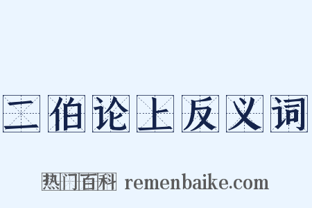 二伯论上反义词是什么意思的图片